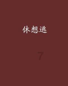 逗小猴开心系列199
